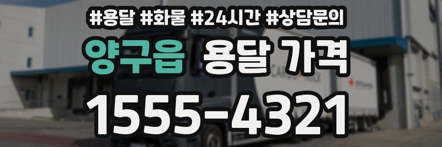 양구읍 용달 가격