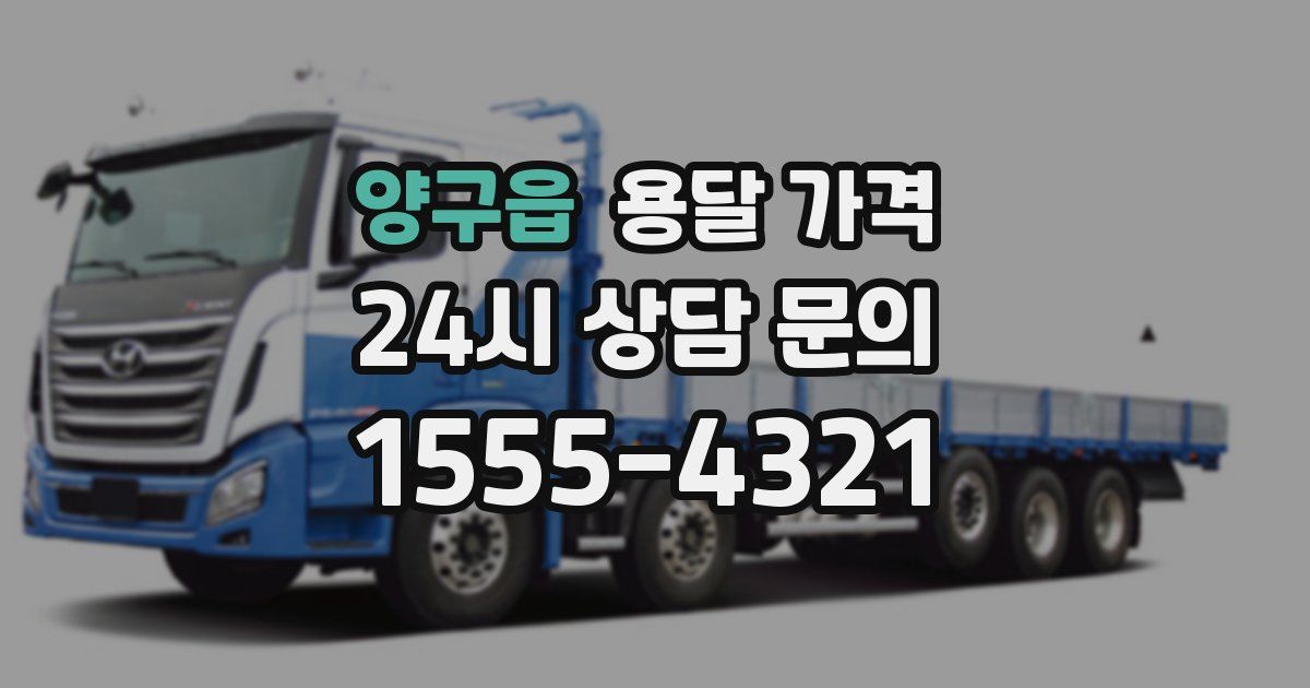 양구읍 용달 가격