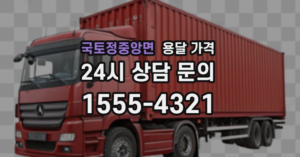 국토정중앙면 용달 가격