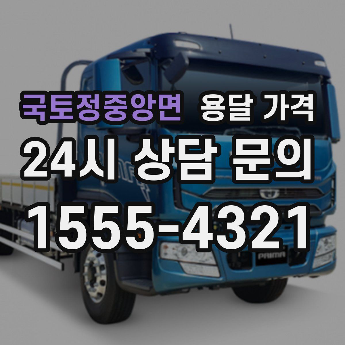 국토정중앙면 용달 가격