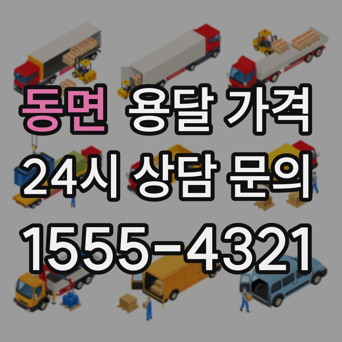 동면 용달 가격