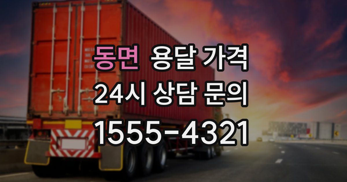 동면 용달 가격