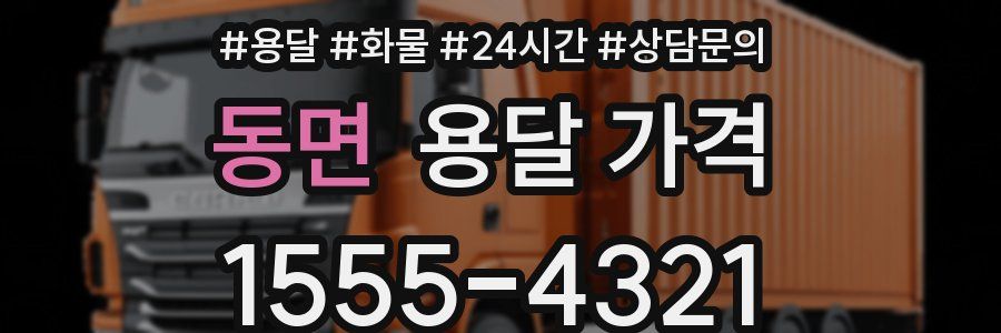 동면 용달 가격