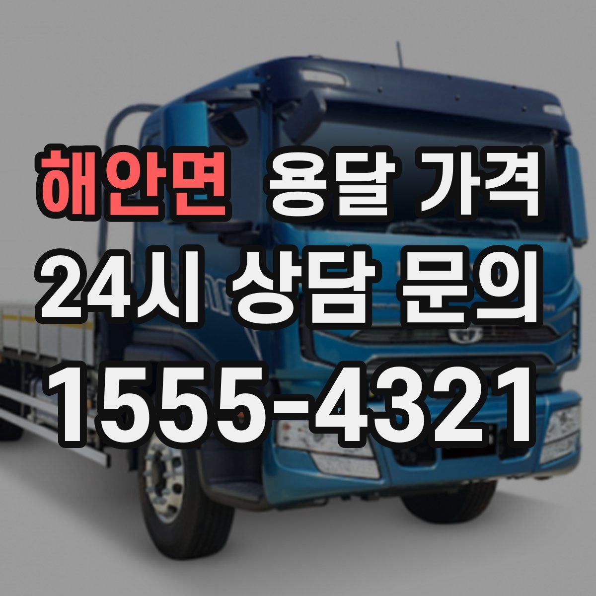 해안면 용달 가격