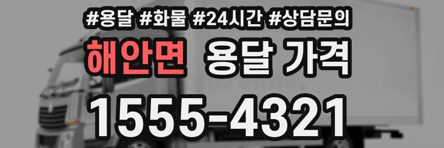 해안면 용달 가격