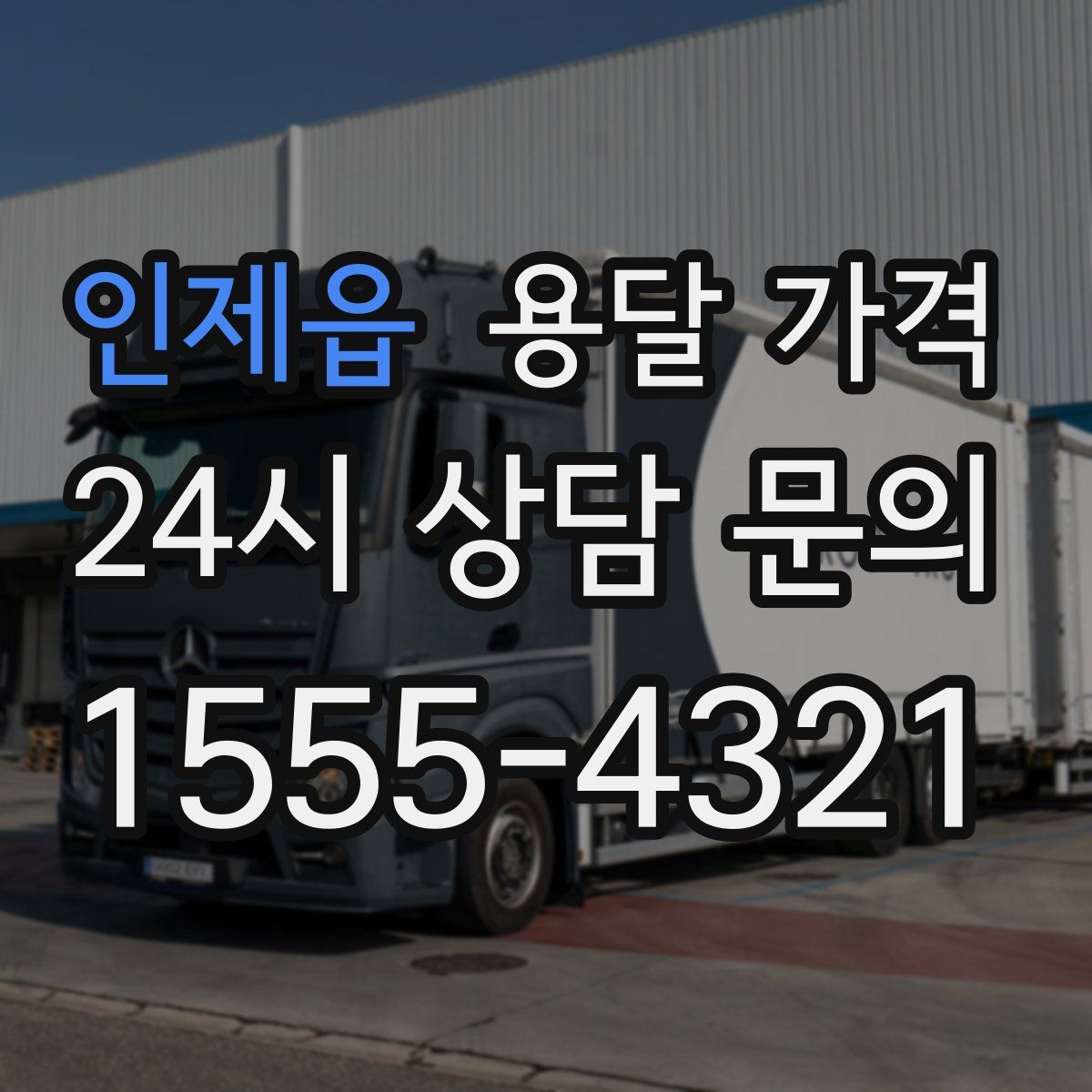 인제읍 용달 가격