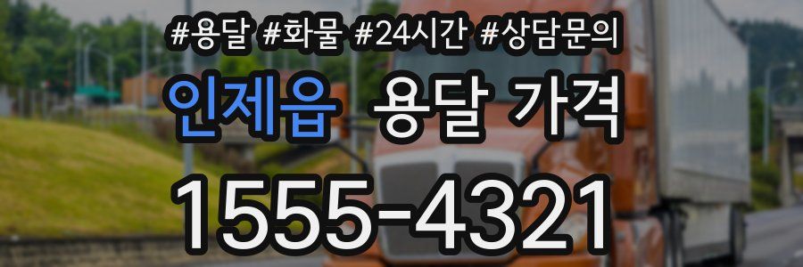 인제읍 용달 가격