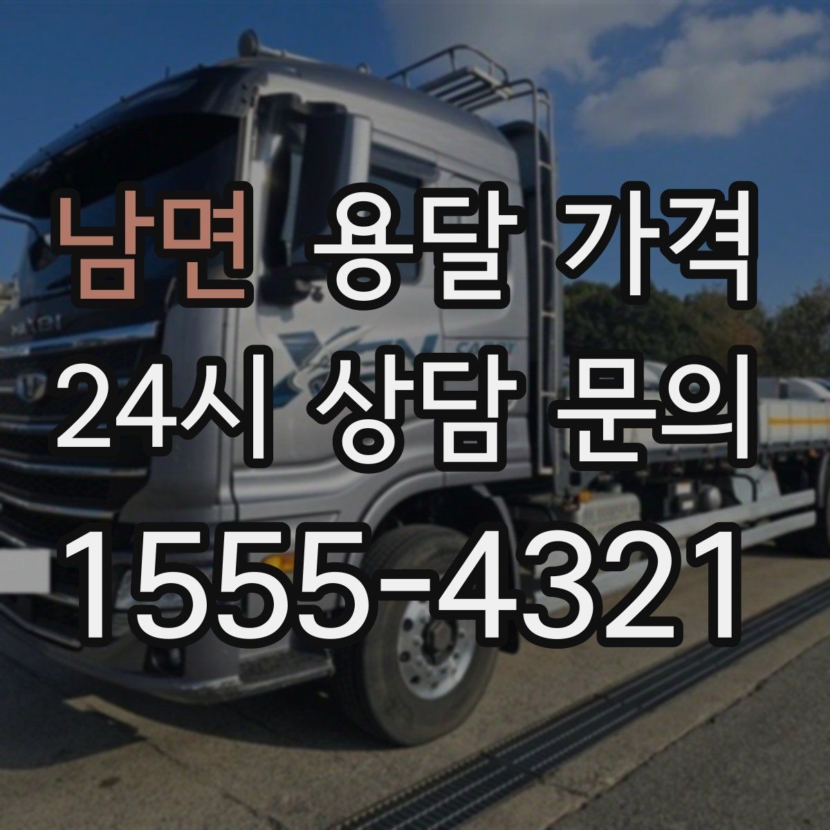 남면 용달 가격 소량 화물 운송 기준 정리