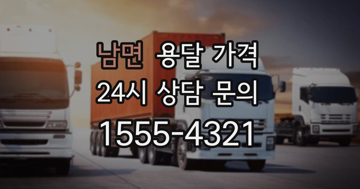 남면 용달 가격