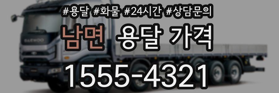 남면 용달 가격