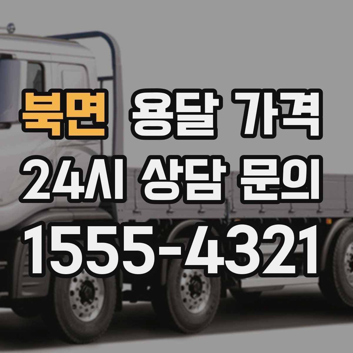 북면 용달 가격 가장 현실적인 이용 기준 정리