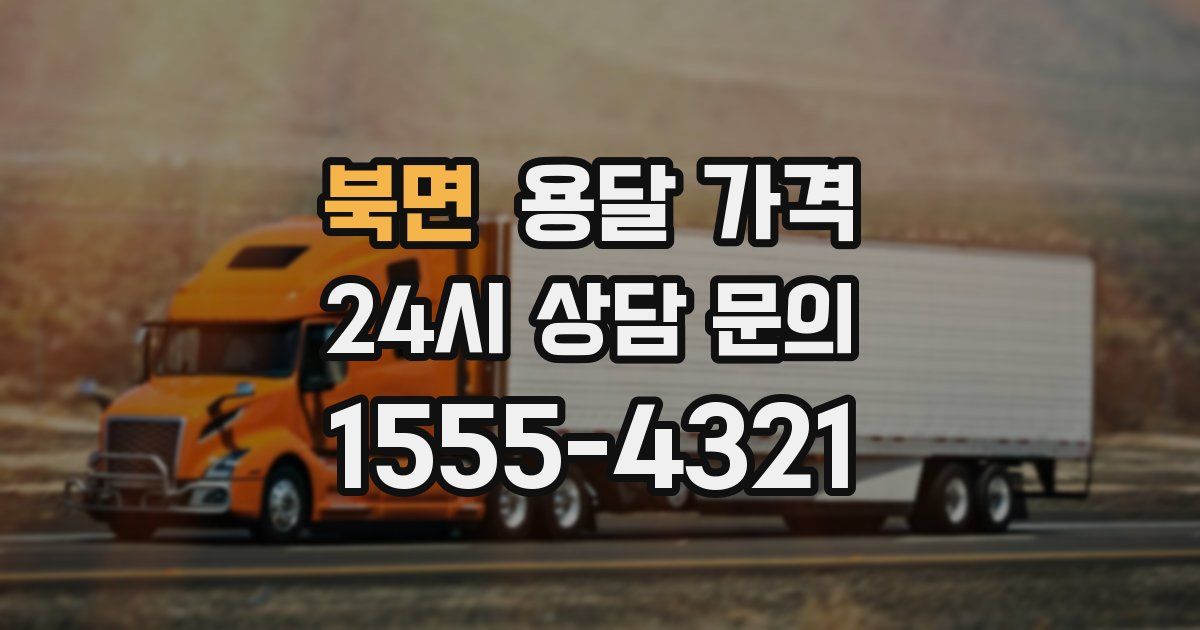 북면 용달 가격