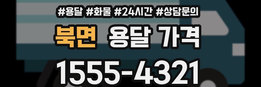 북면 용달 가격