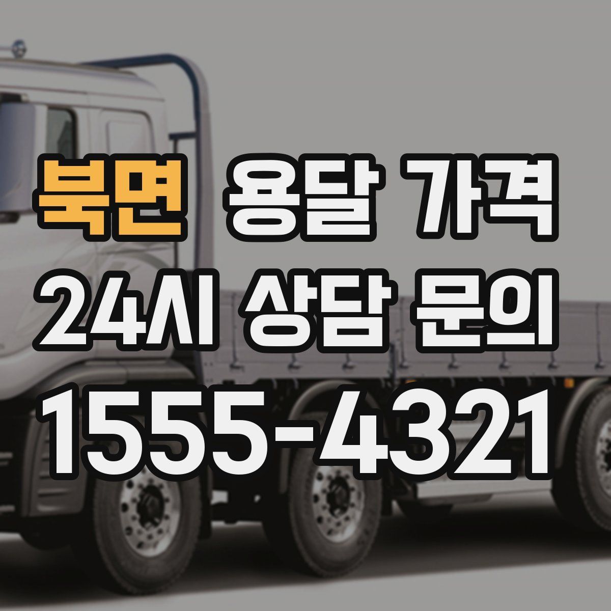 북면 용달 가격