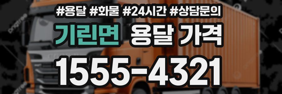 기린면 용달 가격