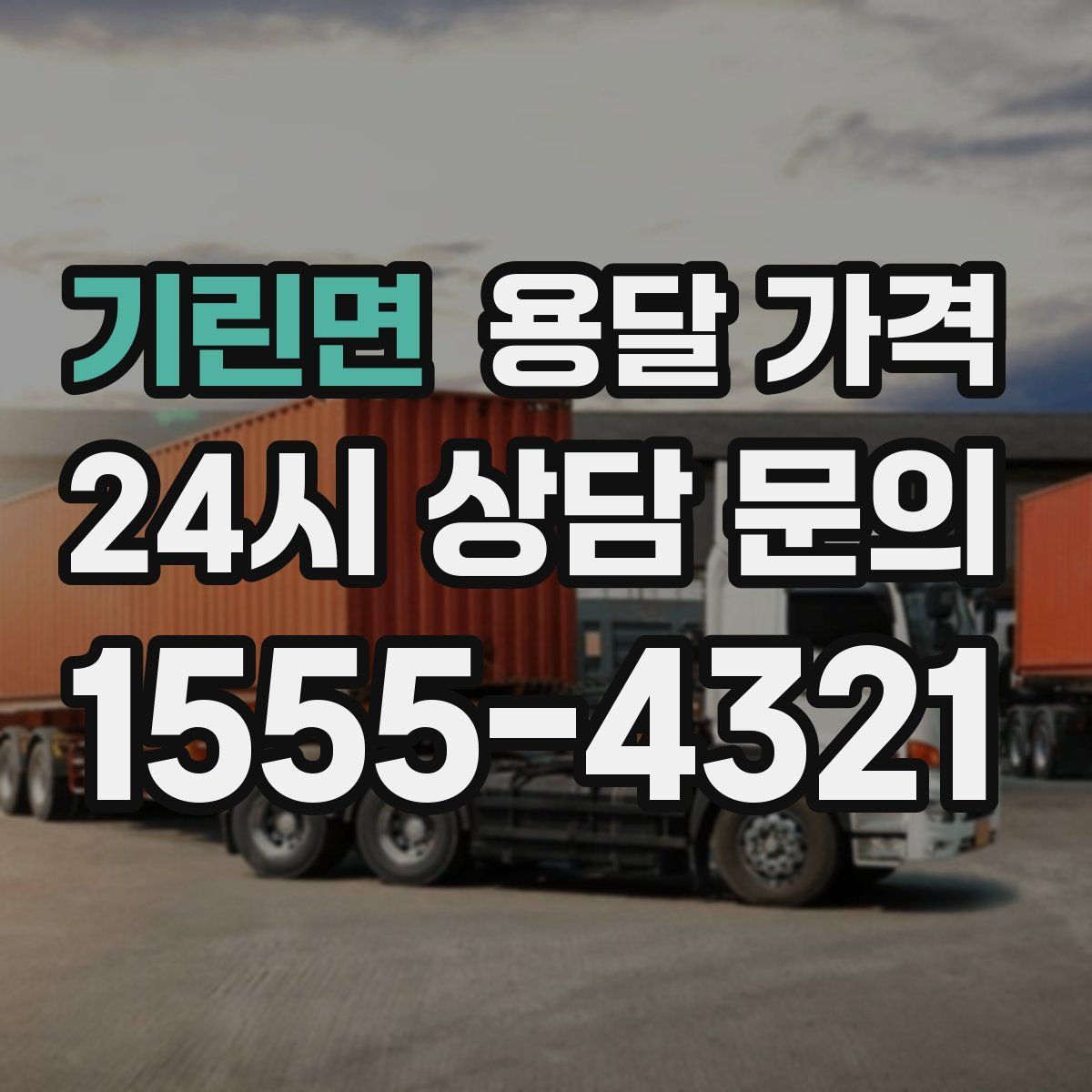 기린면 용달 가격