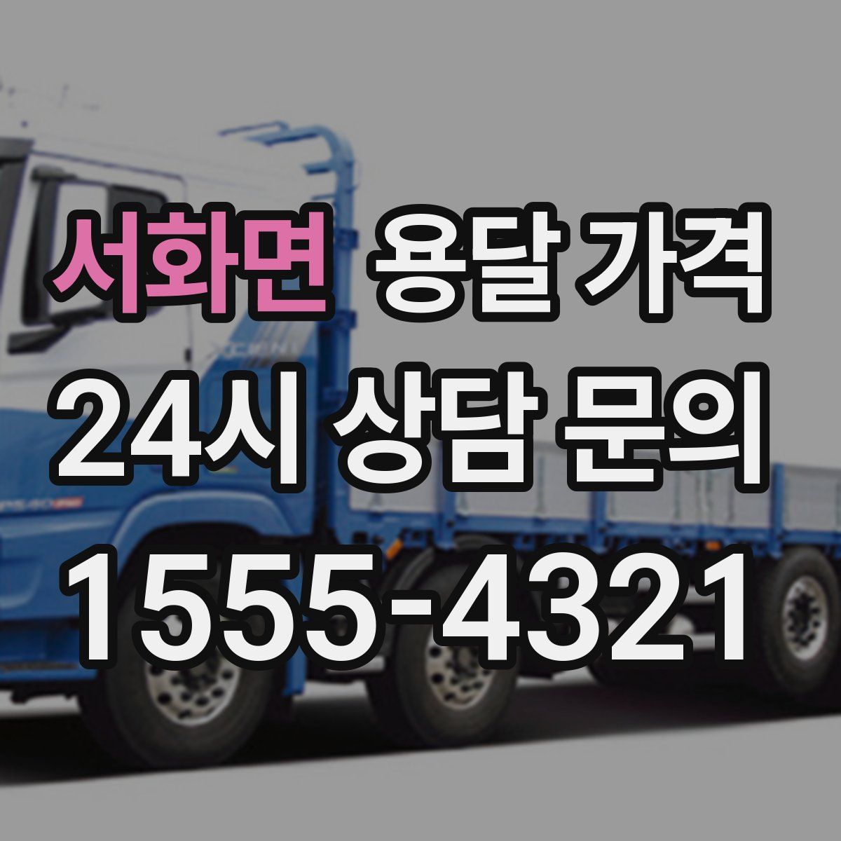 서화면 용달 가격