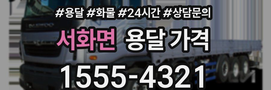 서화면 용달 가격