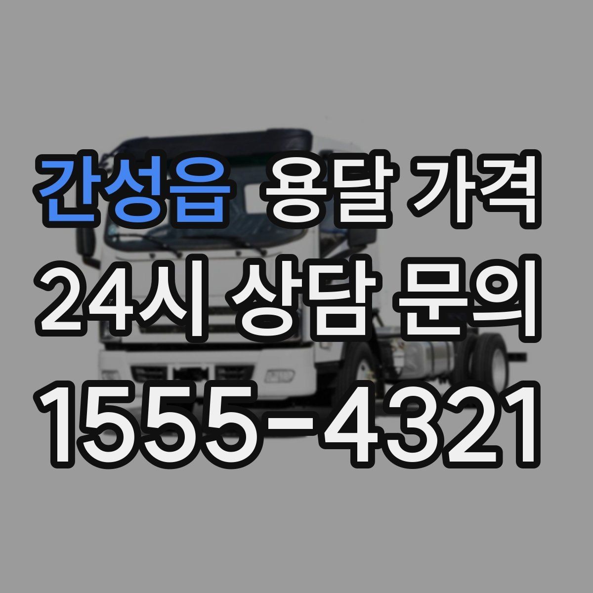 간성읍 용달 가격 취소 정책 미리 확인하는 이유