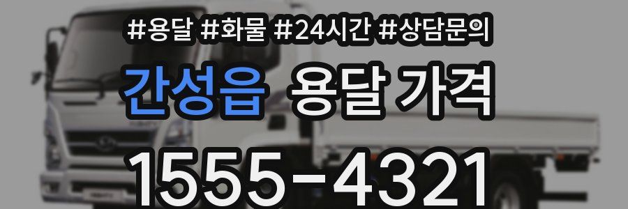 간성읍 용달 가격