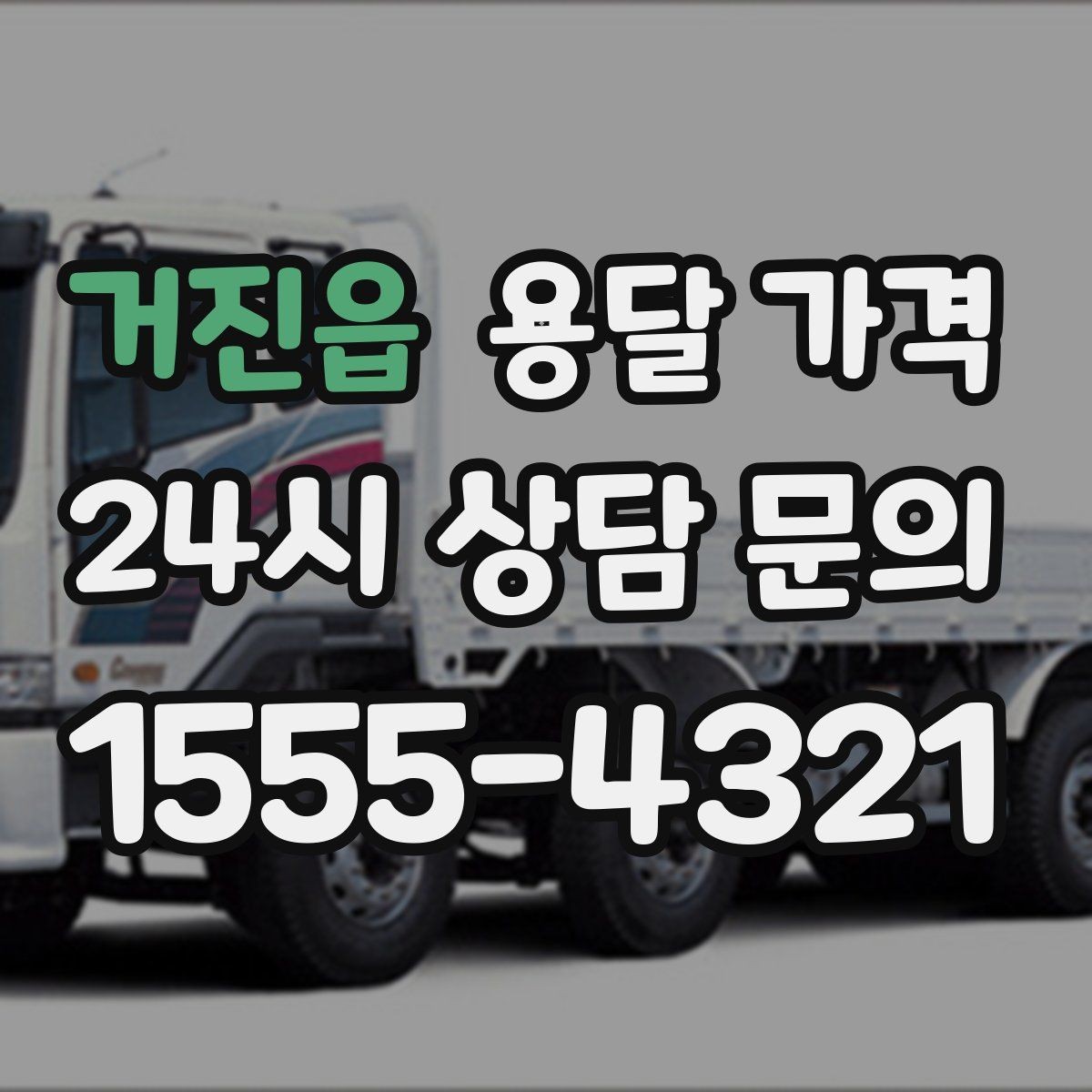 거진읍 용달 가격 가구 많은 경우 체크해야 할 점