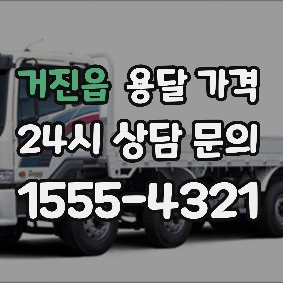 거진읍 용달 가격