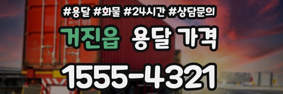 거진읍 용달 가격