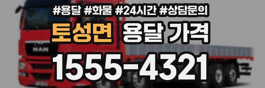 토성면 용달 가격