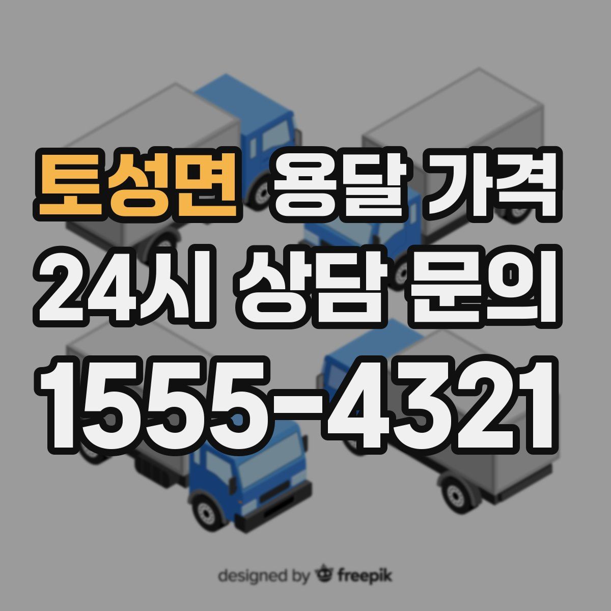 토성면 용달 가격