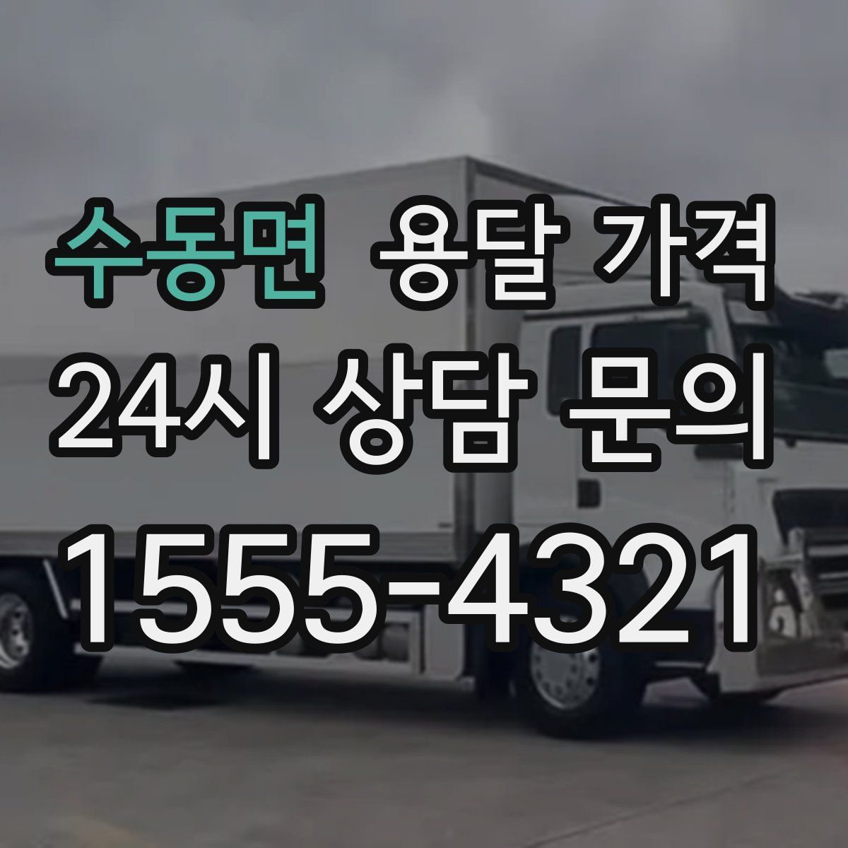 수동면 용달 가격