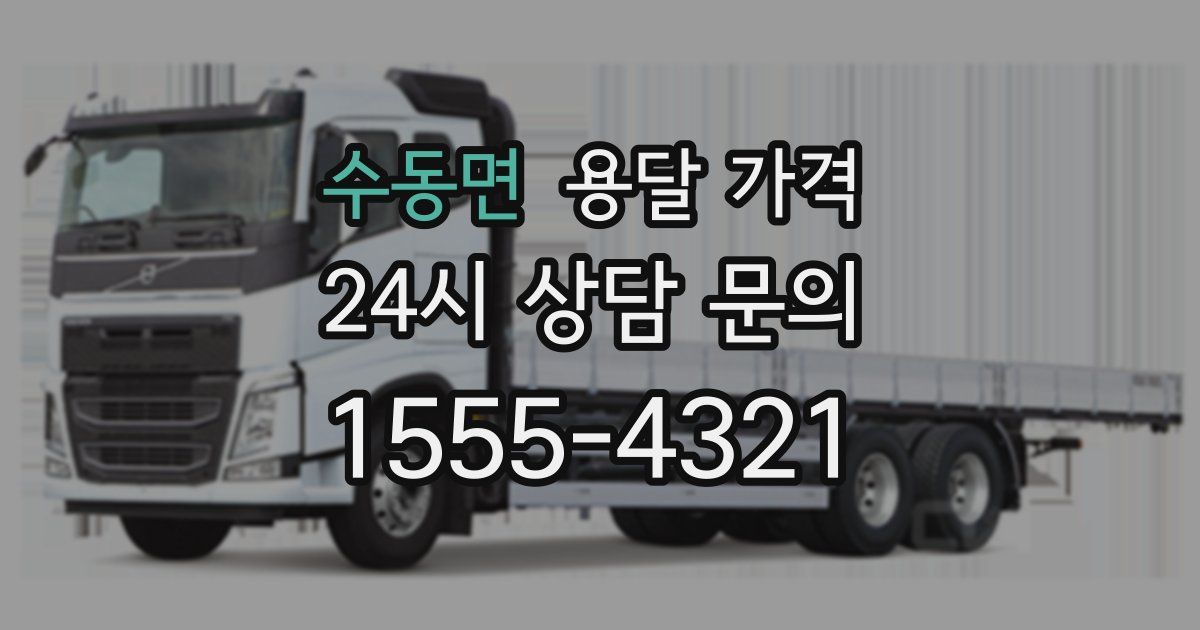 수동면 용달 가격