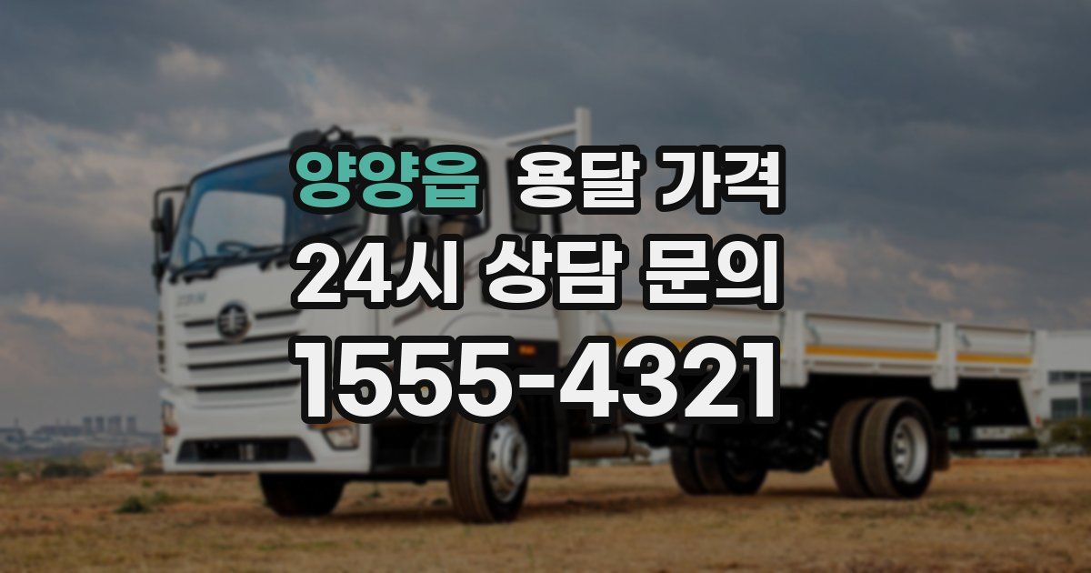 양양읍 용달 가격