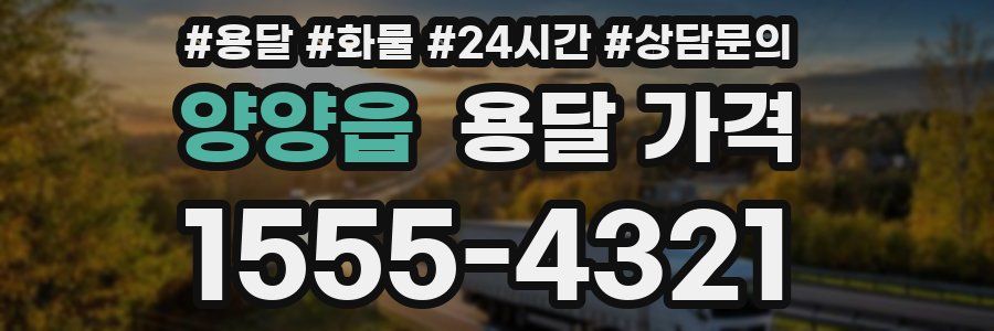 양양읍 용달 가격