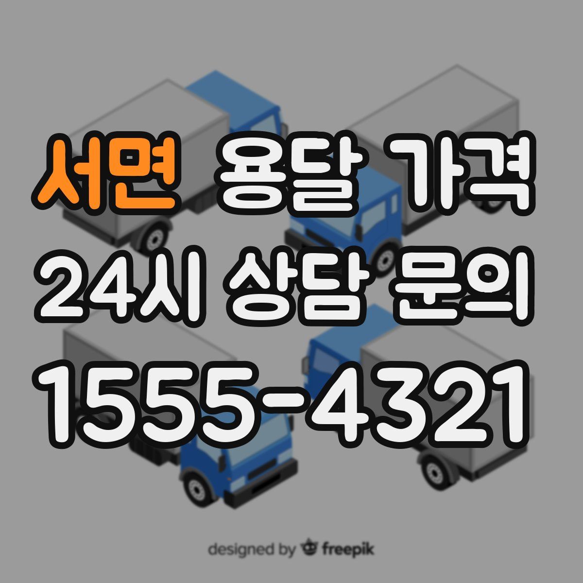 서면 용달 가격