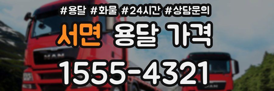 서면 용달 가격