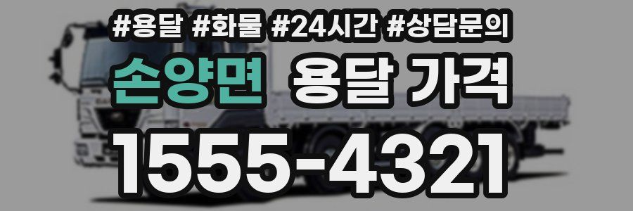 손양면 용달 가격