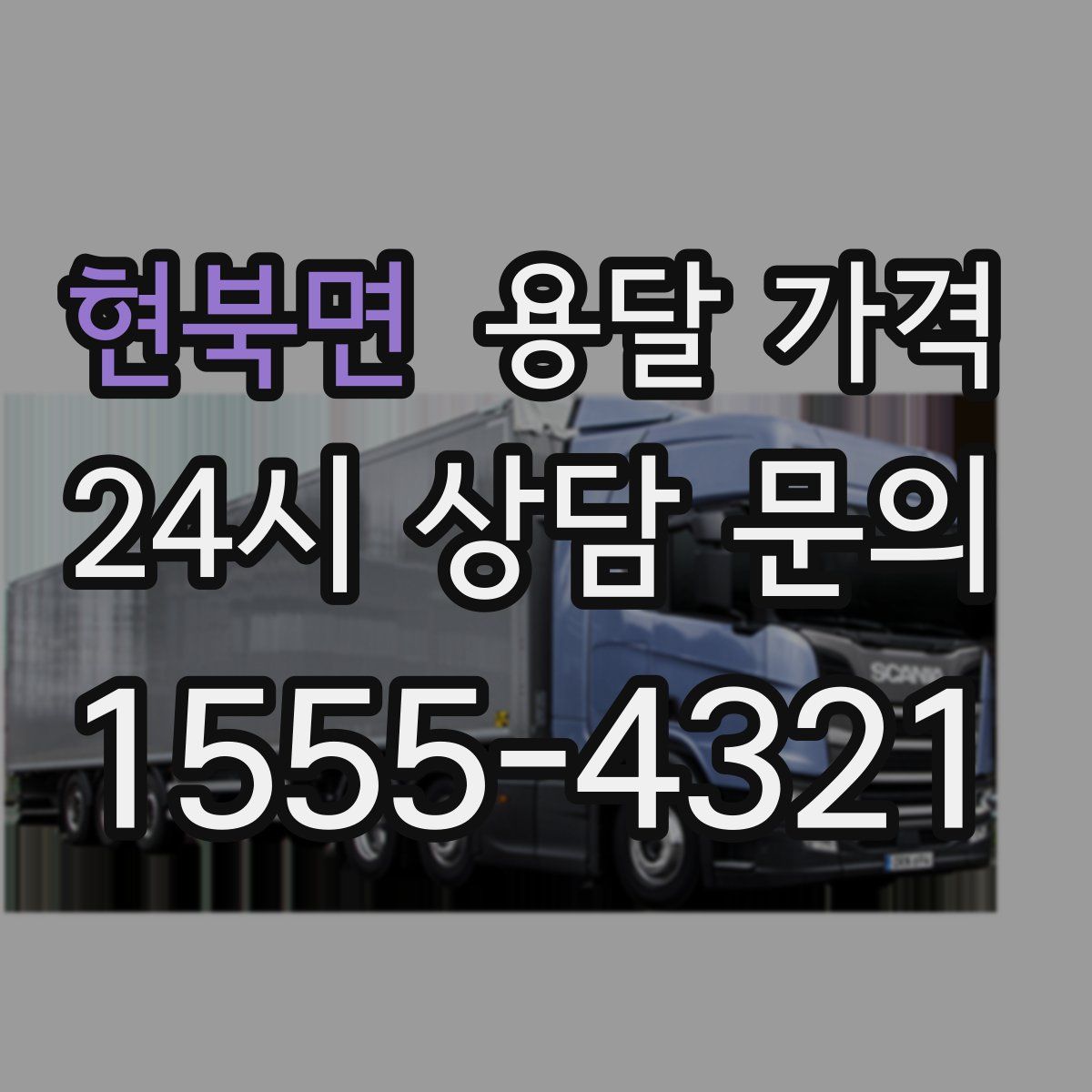 현북면 용달 가격