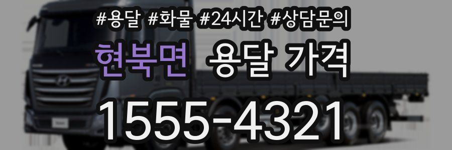 현북면 용달 가격