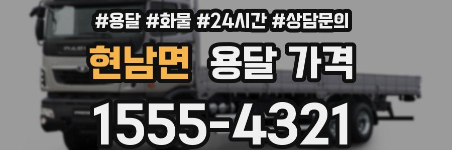 현남면 용달 가격