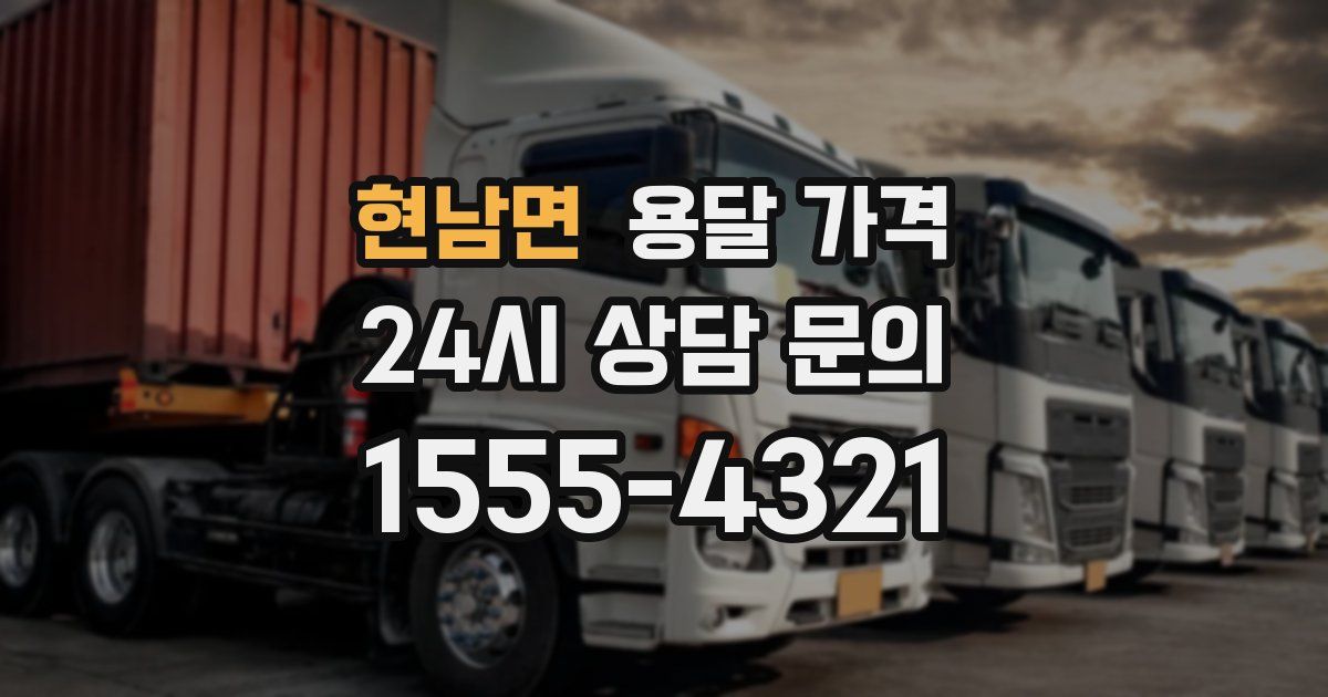 현남면 용달 가격