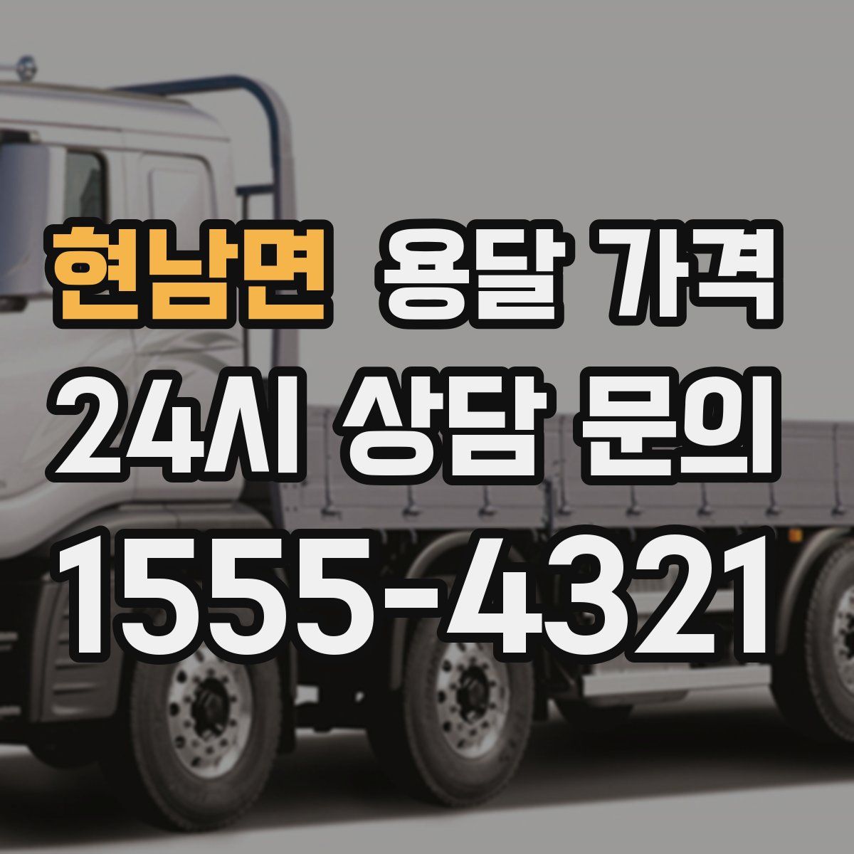 현남면 용달 가격