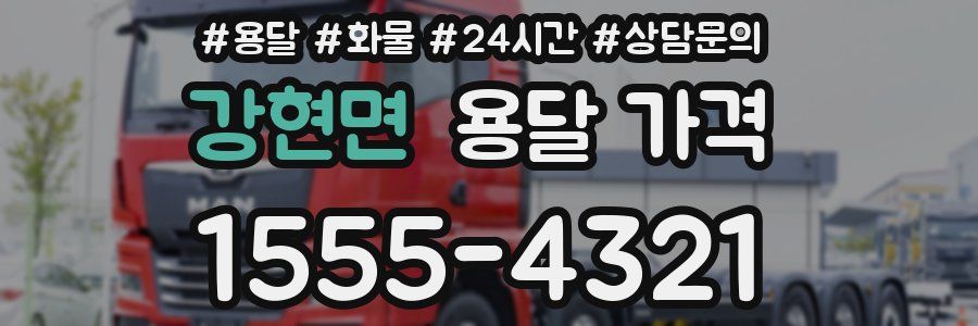 강현면 용달 가격