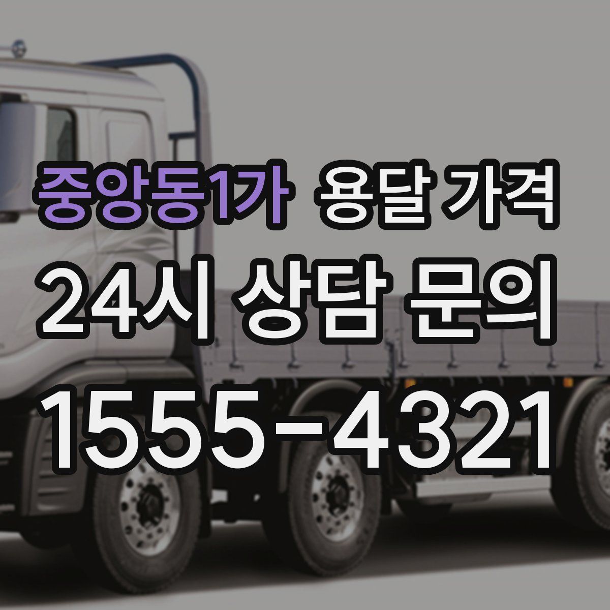 중앙동1가 용달 가격