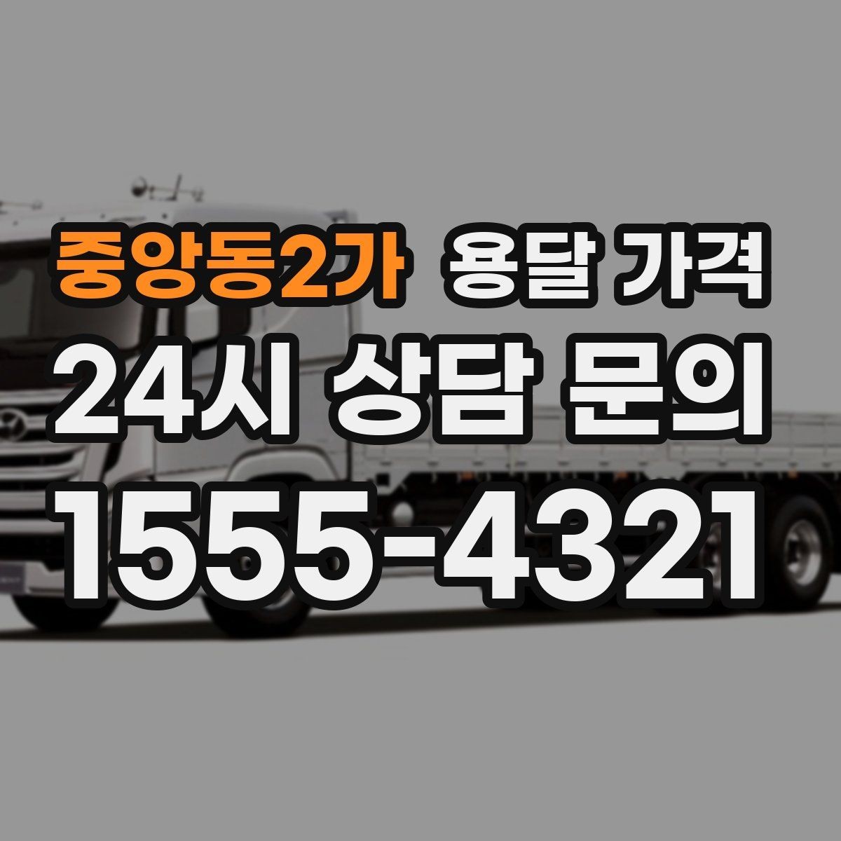 중앙동2가 용달 가격 1톤 차량 선택이 중요한 이유