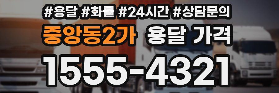 중앙동2가 용달 가격