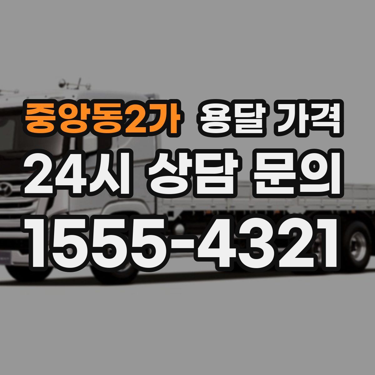 중앙동2가 용달 가격