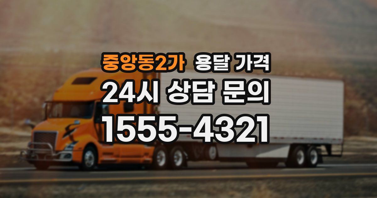 중앙동2가 용달 가격