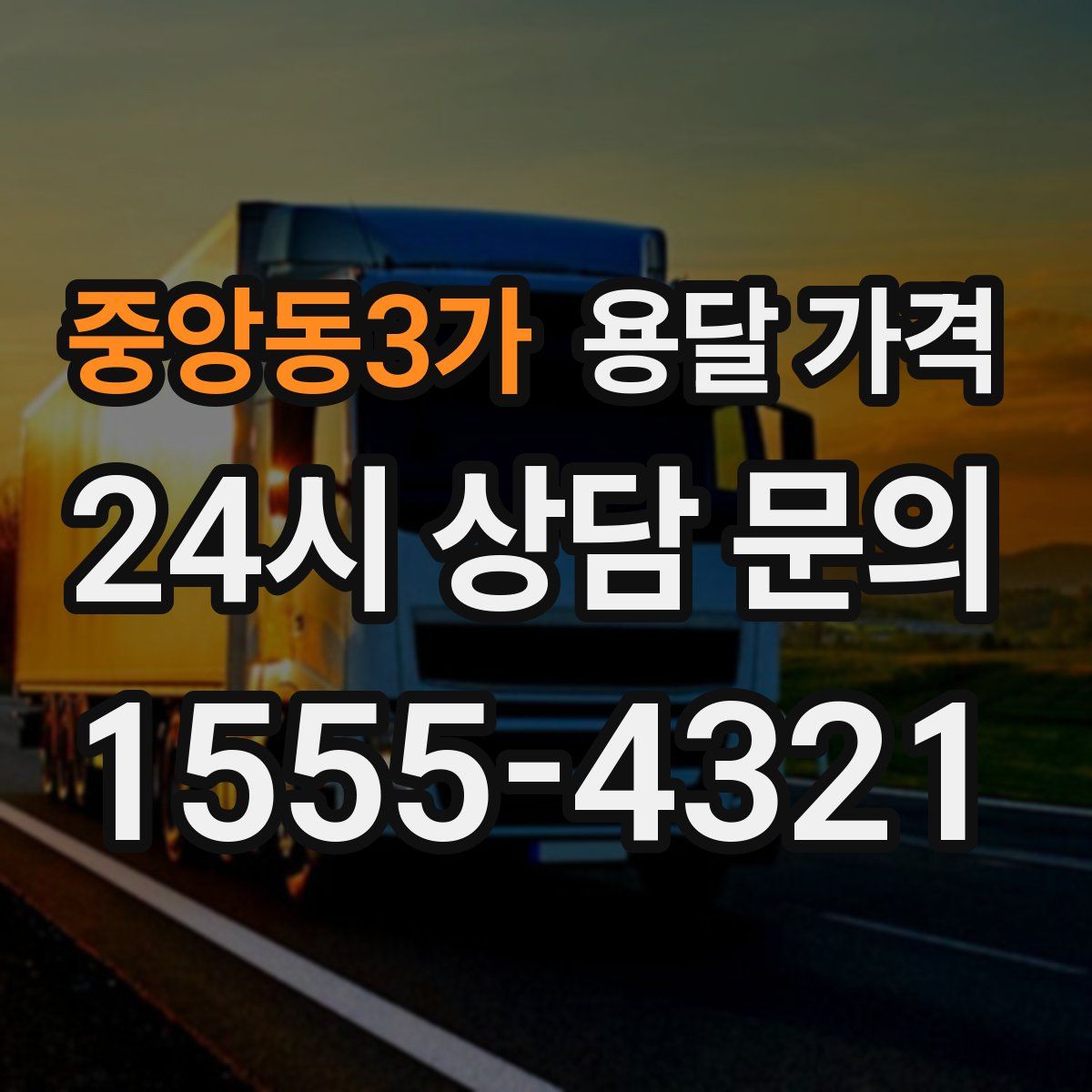 중앙동3가 용달 가격