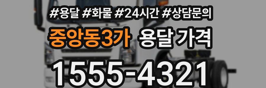 중앙동3가 용달 가격