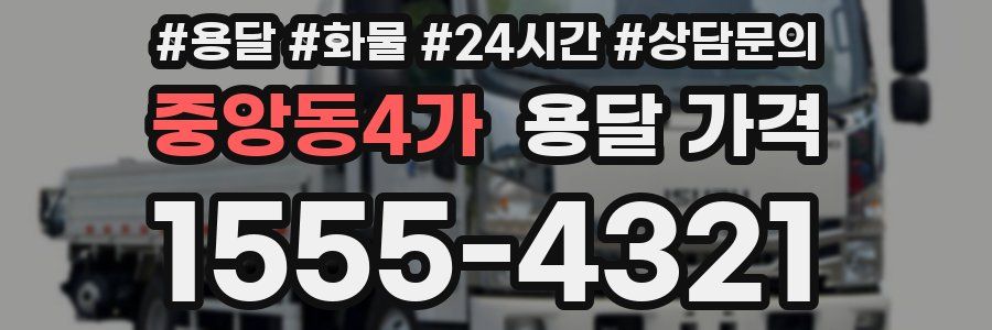 중앙동4가 용달 가격